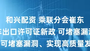 和兴配资 乘联分会崔东树：电动车出口许可证新政 可堵塞漏洞、实现高质量发展